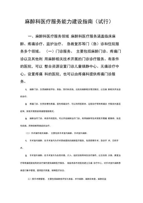 麻醉科医疗服务能力建设指南