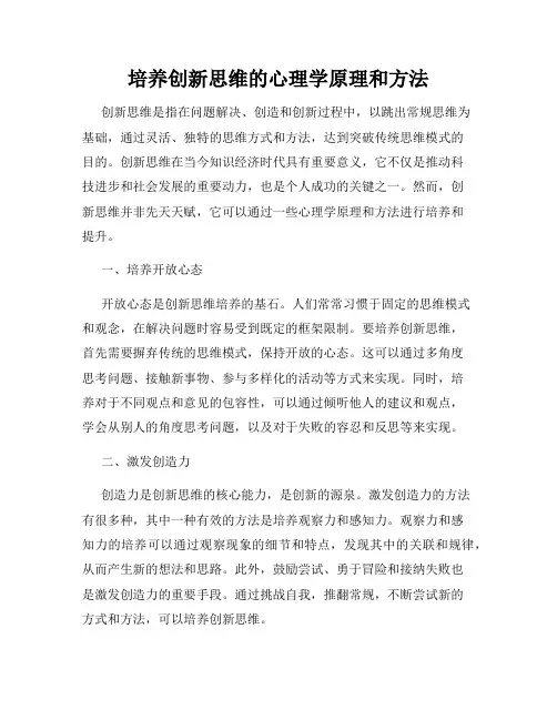 培养创新思维的心理学原理和方法