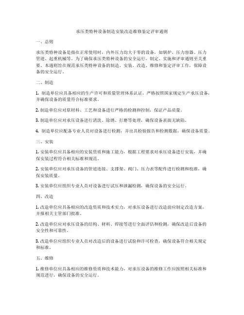 承压类特种设备制造安装改造维修鉴定评审通则