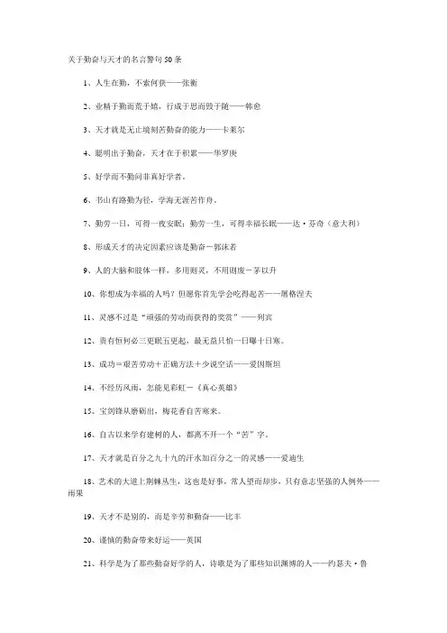 最新关于勤奋与天才的名言警句50条