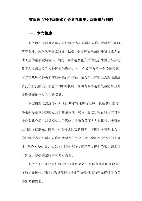 有效压力对低渗透多孔介质孔隙度、渗透率的影响