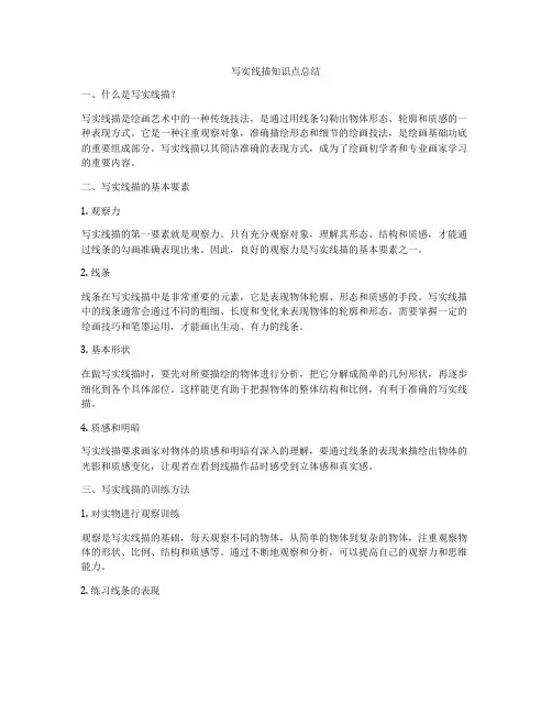 写实线描知识点总结