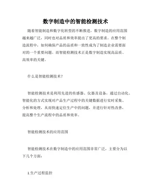 数字制造中的智能检测技术