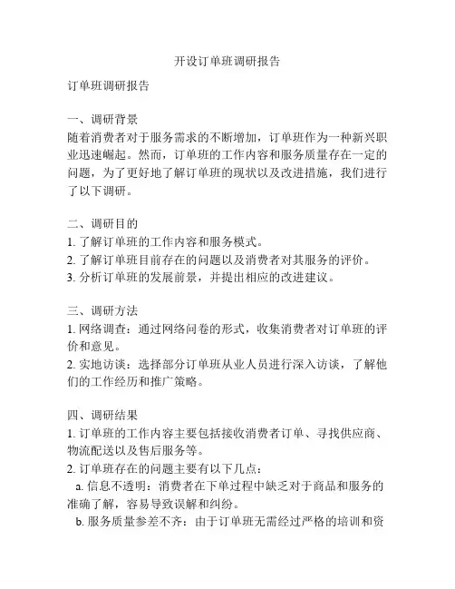 开设订单班调研报告