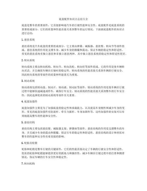 底盘配件知识点总结大全
