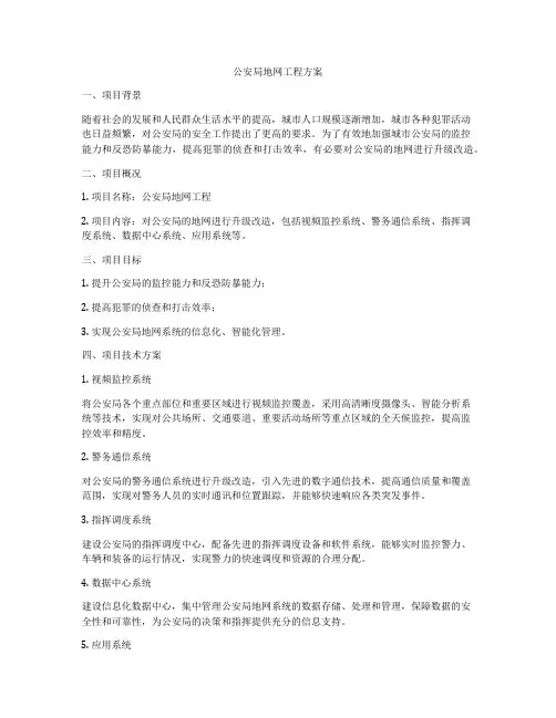 公安局地网工程方案