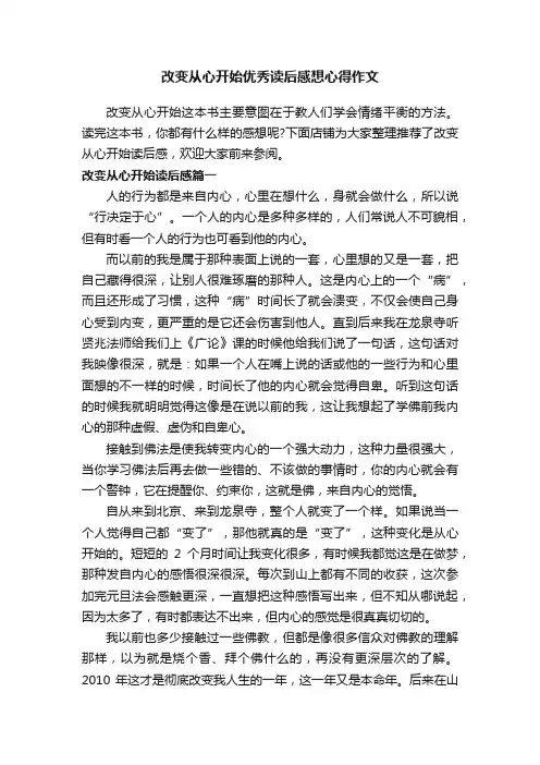 改变从心开始优秀读后感想心得作文