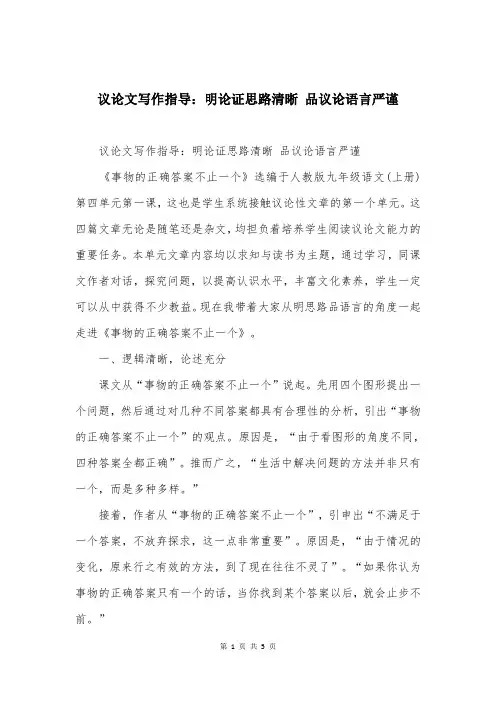 议论文写作指导：明论证思路清晰 品议论语言严谨