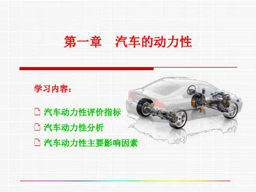 北大汽车运用工程基础课件 第一章汽车动力性