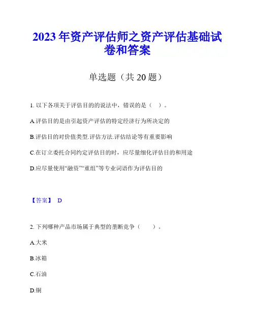 2023年资产评估师之资产评估基础试卷和答案