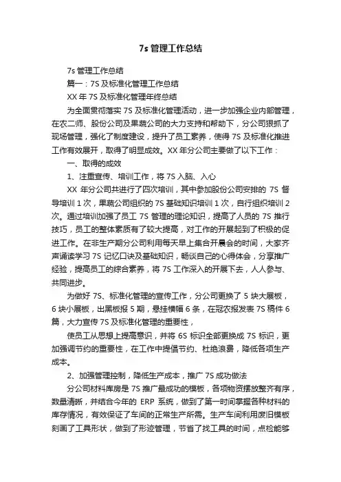 7s管理工作总结