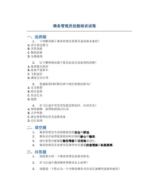 乘务管理员技能培训试卷