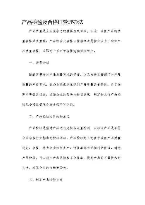 产品检验及合格证管理办法