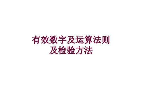 有效数字及运算法则