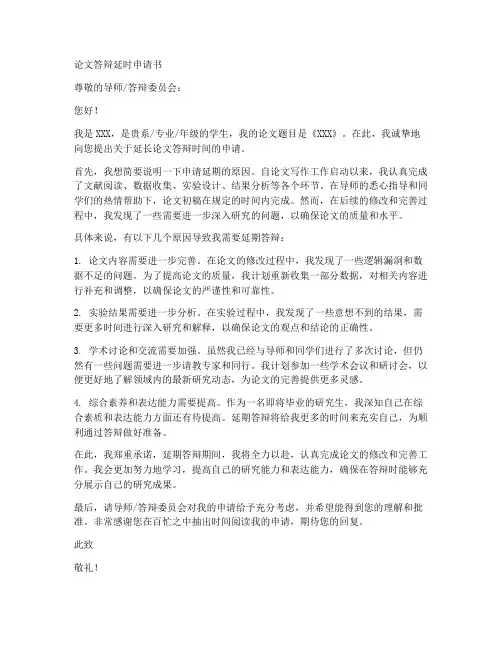 论文答辩延时申请书模板