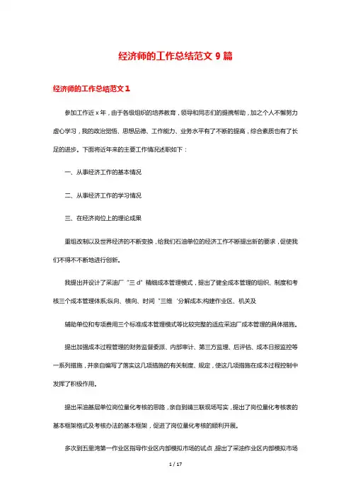 经济师的工作总结范文9篇