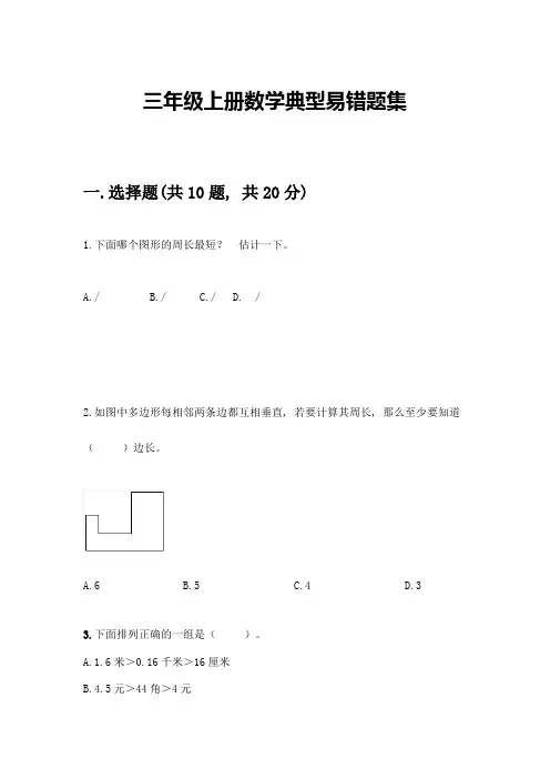 三年级上册数学典型易错题集及参考答案(预热题)