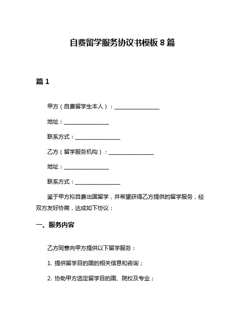 自费留学服务协议书模板8篇