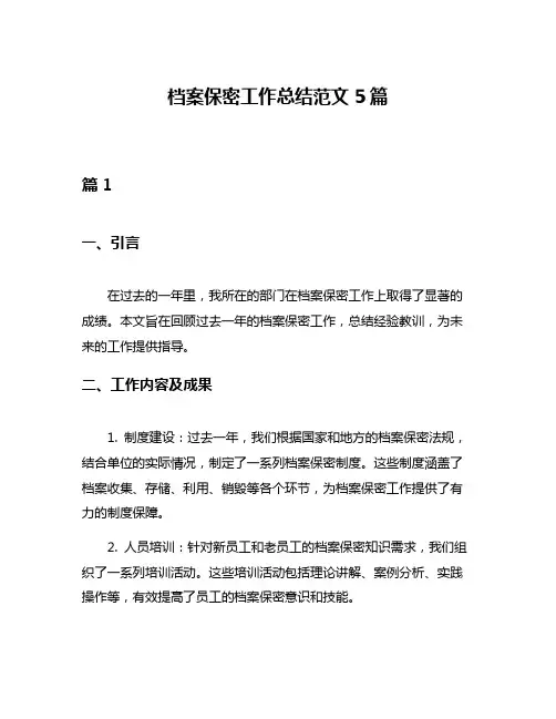 档案保密工作总结范文5篇