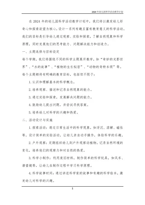 2024年幼儿园科学活动教学计划