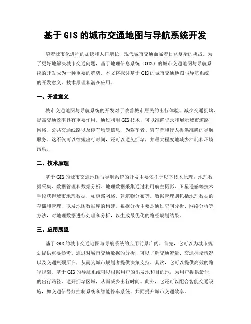 基于GIS的城市交通地图与导航系统开发