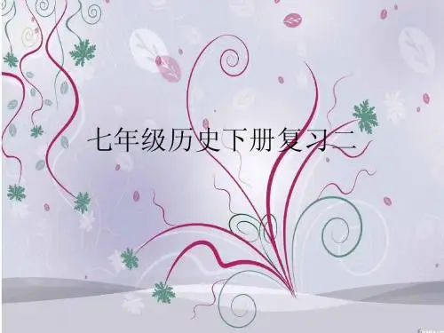 七年级历史下册复习二