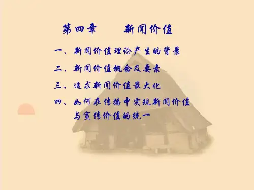 新闻价值.ppt