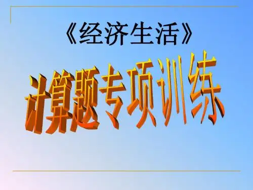 经济生活计算题专项训练