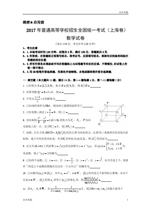 2017上海高考数学真题试卷(word解析版)