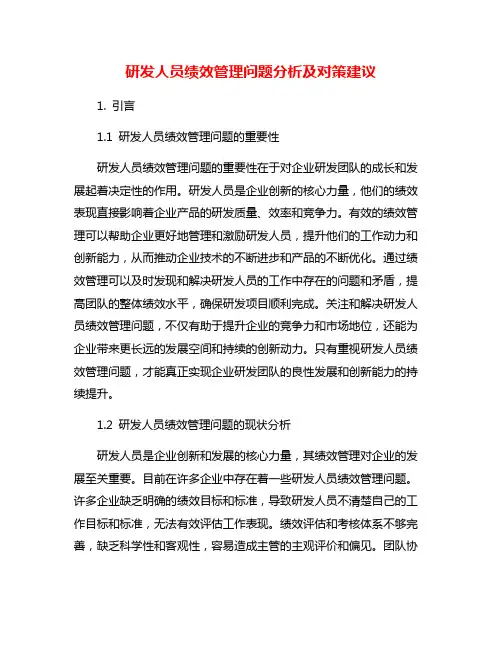 研发人员绩效管理问题分析及对策建议
