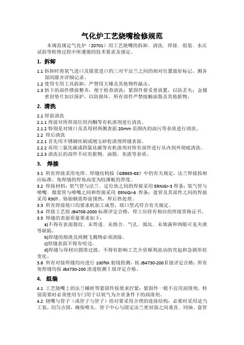 气化炉工艺烧嘴检修规范