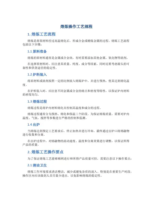 熔炼操作工艺规程
