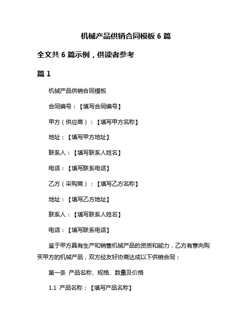 机械产品供销合同模板6篇
