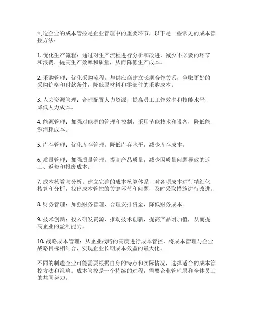 制造企业成本管控