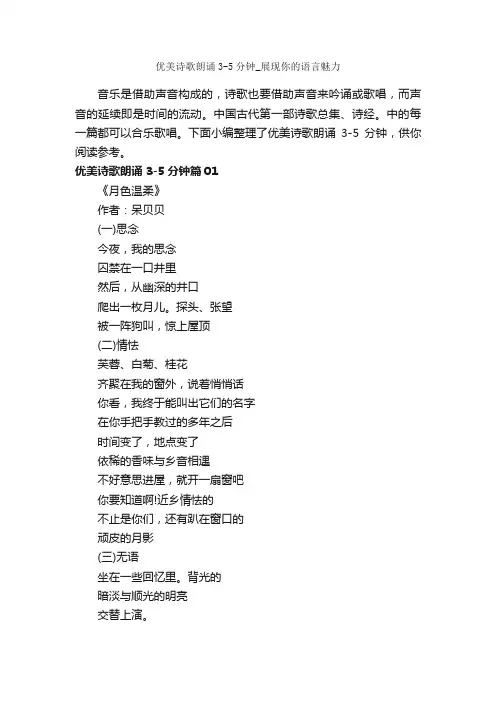 优美诗歌朗诵3-5分钟_展现你的语言魅力_朗诵稿_