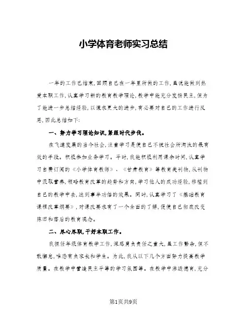 2024年小学体育老师实习总结(5篇)