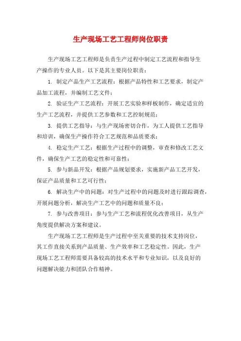 生产现场工艺工程师岗位职责