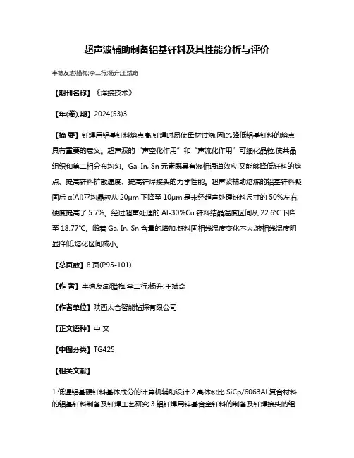 超声波辅助制备铝基钎料及其性能分析与评价