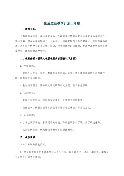 生活适应教学计划二年级