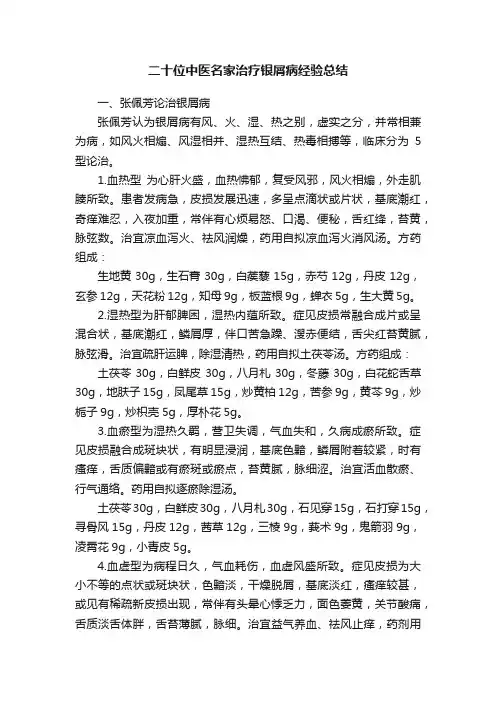二十位中医名家治疗银屑病经验总结