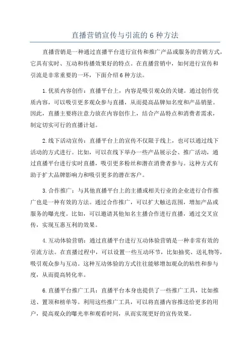 直播营销宣传与引流的6种方法