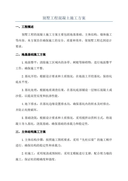 别墅工程混凝土施工方案