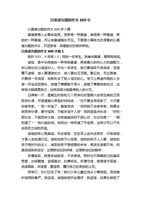 以美德为题的作文600字3篇