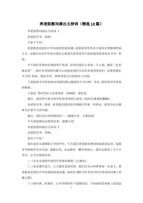 养老院慰问演出主持词(精选10篇)