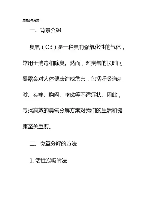 臭氧分解方案