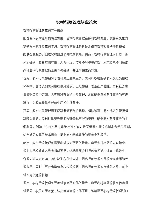 农村行政管理毕业论文