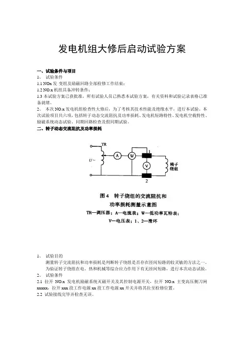 发电机组大修后启动试验方案1111