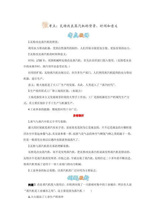 人教版历史九上第14课《“蒸汽时代 ”的到来》微考点：瓦特改良蒸汽机的背景、时间和意义