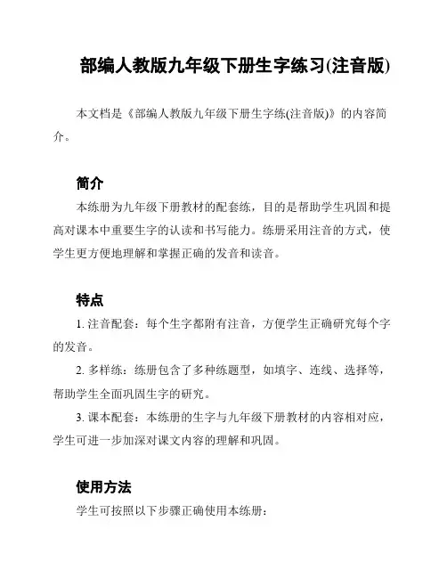 部编人教版九年级下册生字练习(注音版)