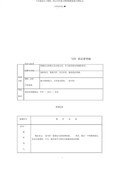 九年级语文上册第二单元写作观点要明确教案新人教版(1)